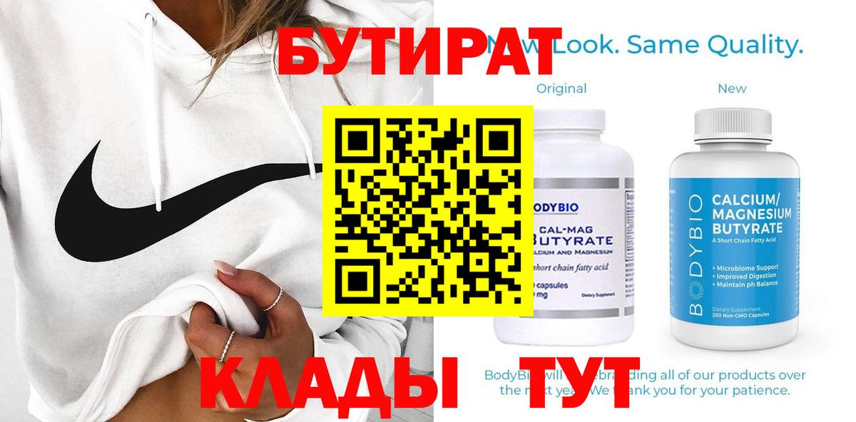 Бутират Butirat  БУТИРАТ  Великие Луки 