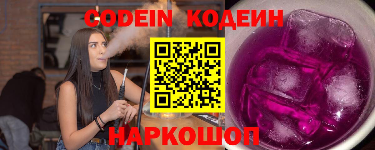 Великие Луки  Кодеиновый сироп Lean Purple Drank  Вход с VPN  Codein Purple Drank 