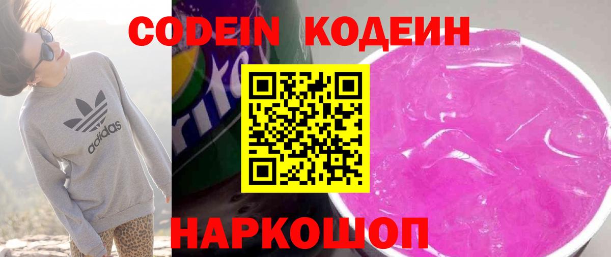Codein Purple Drank Великие Луки